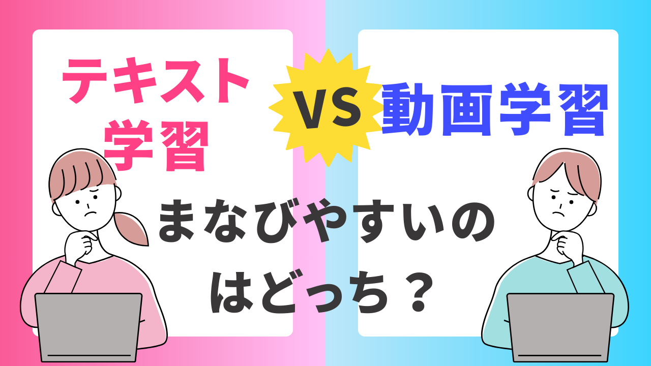 動画で学ぶ！テキストより効果的な理由を解説！